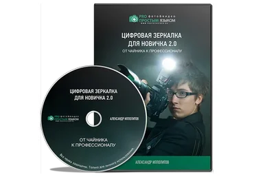 Цифровая зеркалка для новичка 2.0 (Александр Ипполитов)
