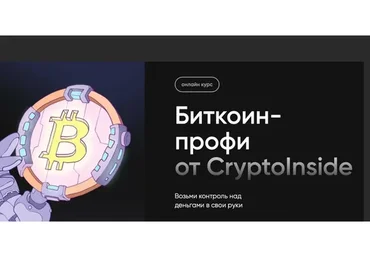 [Cryptoinside] Биткоин профи