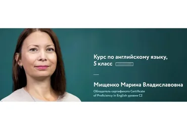 [Фоксфорд] Курс по английскому языку, 5 класс (Марина Мищенко)