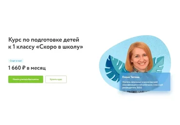 [Фоксфорд] Курс по подготовке детей к 1 классу «Скоро в школу» (Елена Тютина)