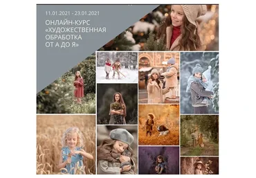 Художественная обработка от А до Я. Поток 9 - 2021. Тариф-Самоучка (Юлия Твердова)