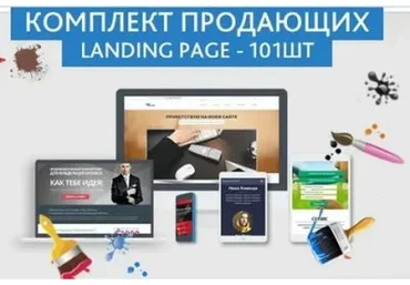 Комплект продающих Landing Page, 2014