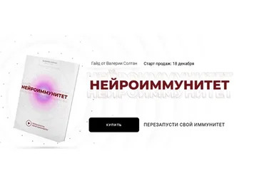 [mrs_soltan] Гайд «Нейроиммунитет»