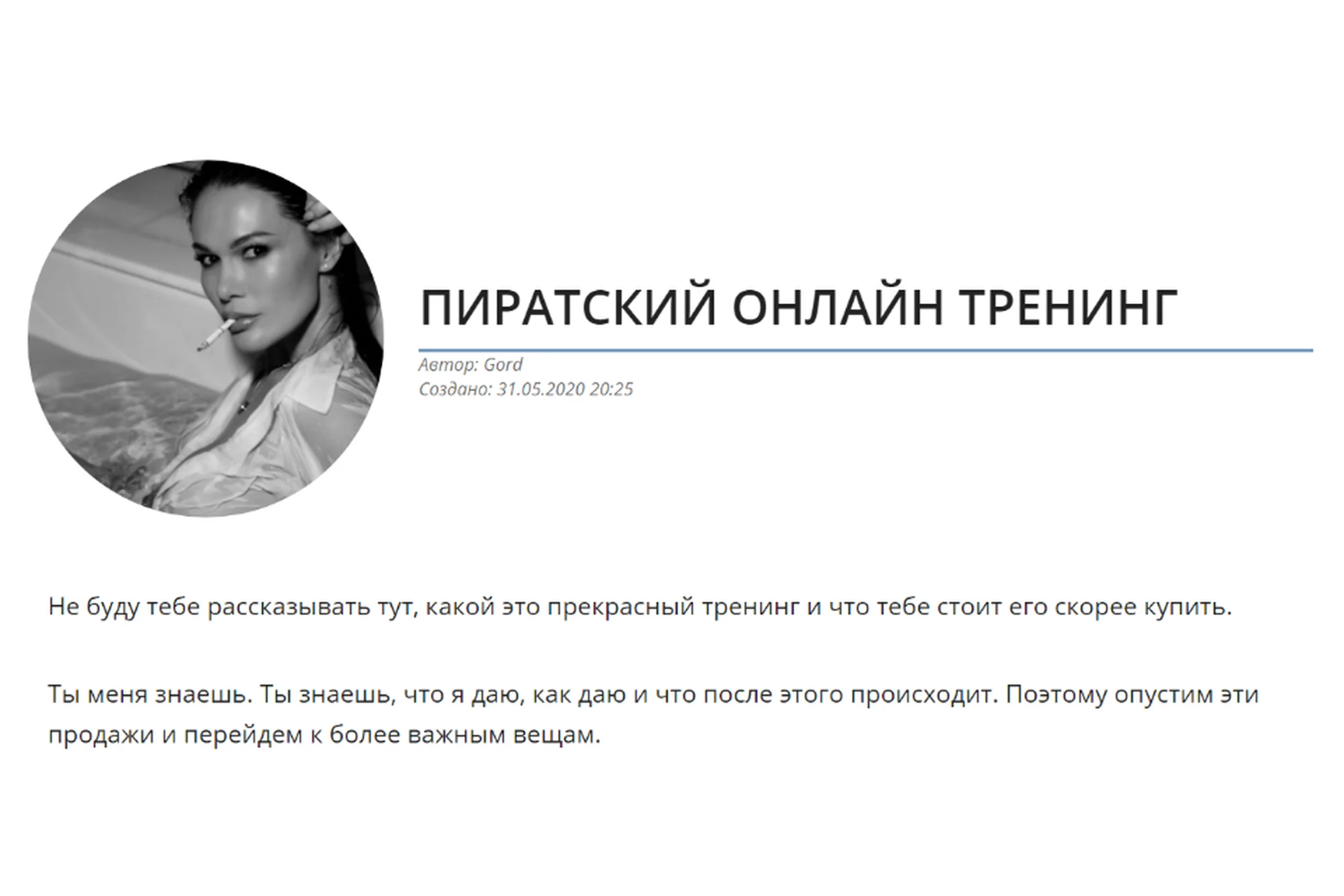 Пиратский онлайн тренинг (Егор Горд), фото 1 из 1.
