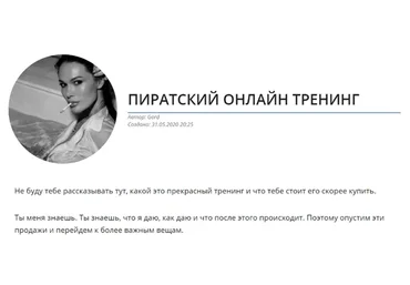 Пиратский онлайн тренинг (Егор Горд)