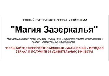 Полный супер пакет зеркальной магии (Александр Клинг)