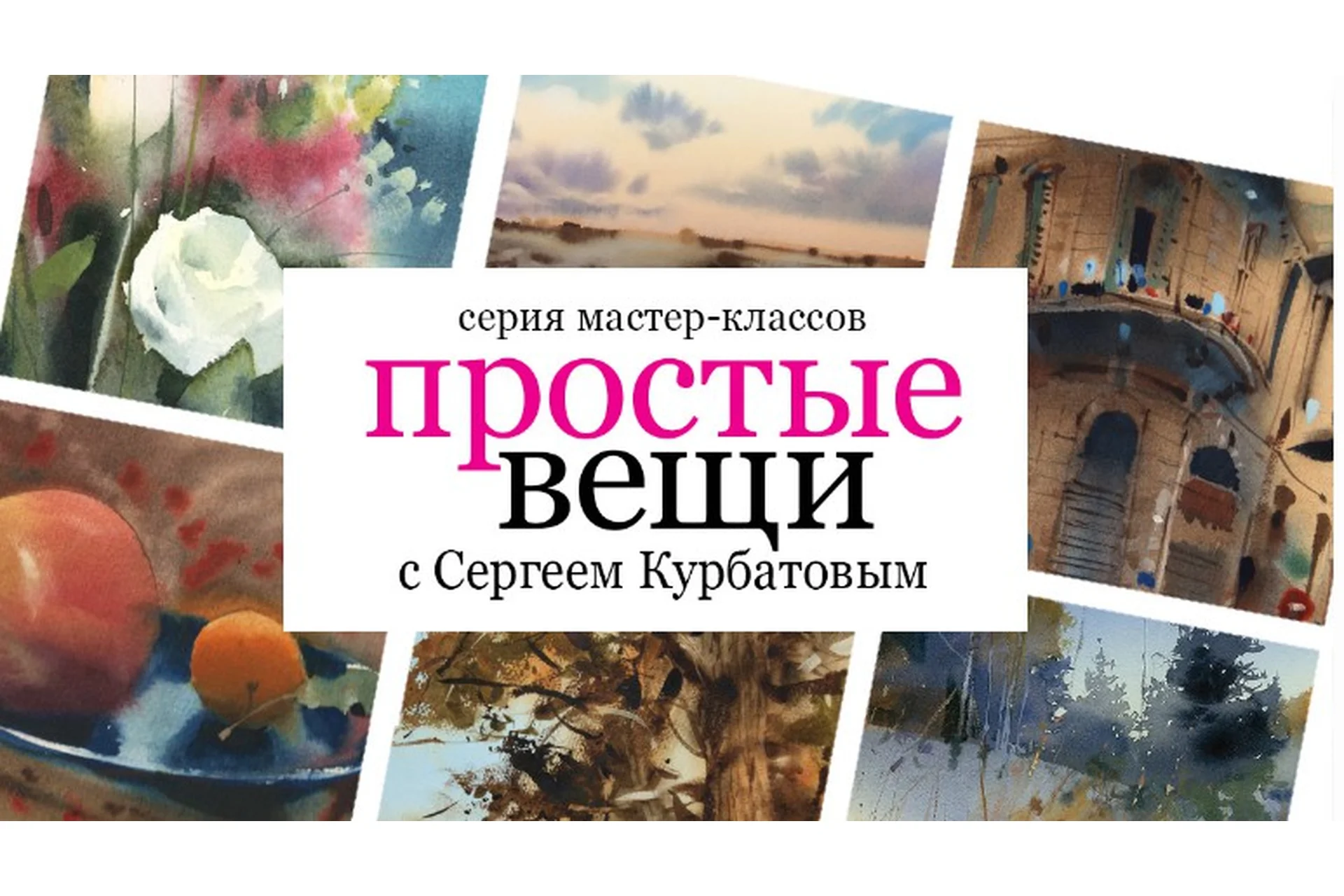 [Enterclass] Простые вещи (Сергей Курбатов), фото 1 из 1.