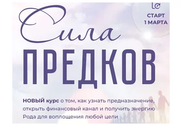 [Formagiclife] Сила рода. Тариф Сила рода (Елена  Абакумец, Ксения Губина)