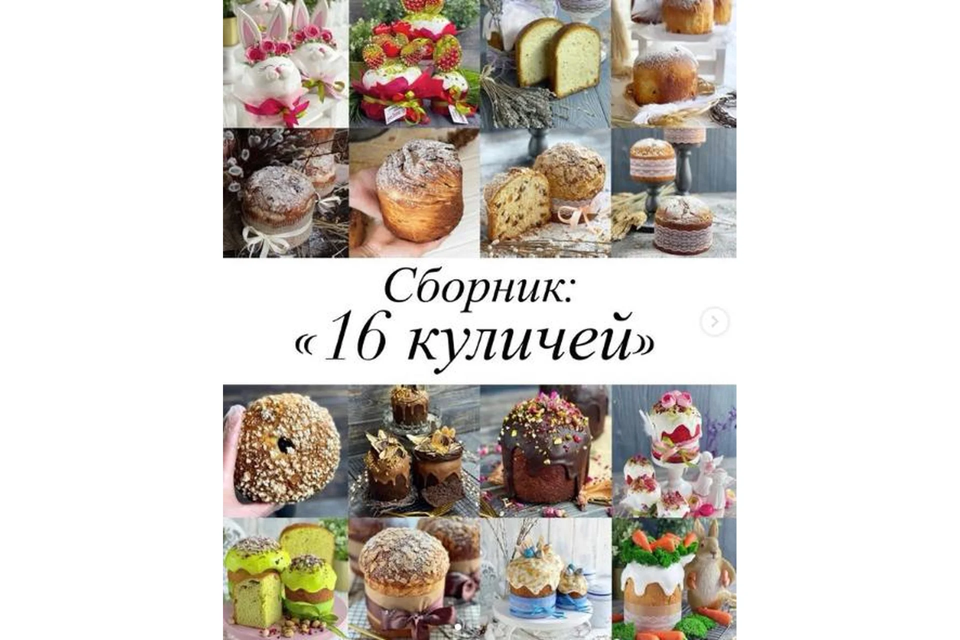 [Gift Cookies] Сборник видеоуроков: 16 куличей (Николай Гагарин, Артем Валентинов), фото 1 из 1.