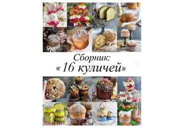 [Gift Cookies] Сборник видеоуроков: 16 куличей (Николай Гагарин, Артем Валентинов)