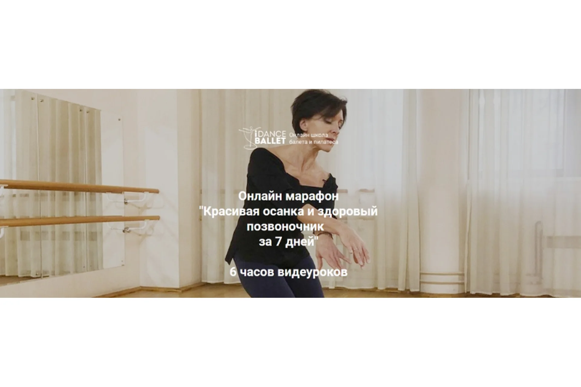 [IDanceBallet] Красивая осанка и здоровый позвоночник за 7 дней (Анжелика Тесёлкина), фото 1 из 1.