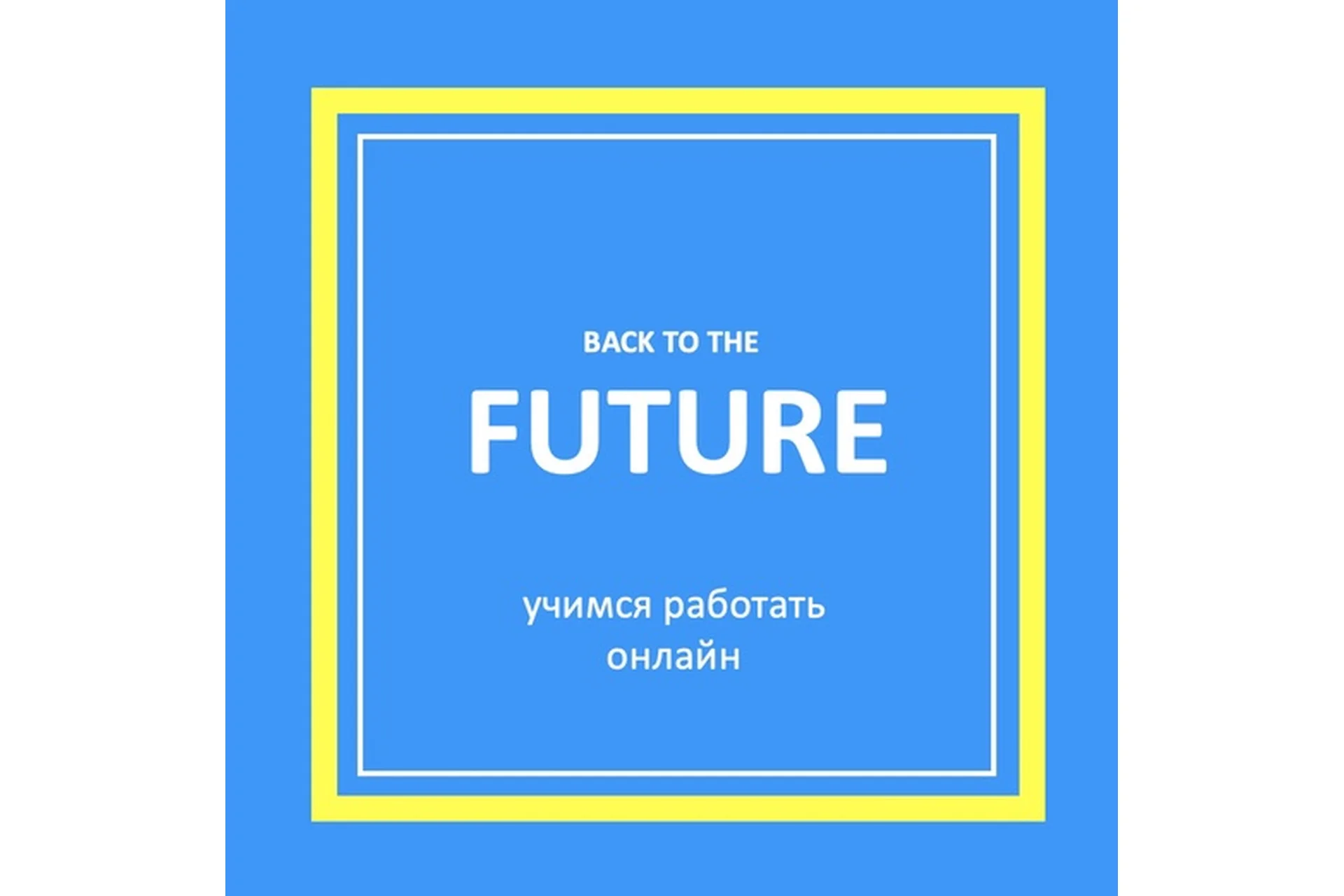 [Mishkie] Назад в будущее. Тренинг для преподавателей английского языка по  индивидуальному обучению, фото 1 из 1.