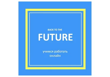 [Mishkie] Назад в будущее. Тренинг для преподавателей английского языка по  индивидуальному обучению