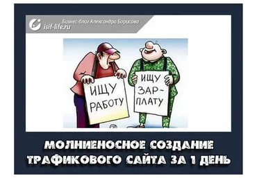 Молниеносное создание трафикового сайта для заработка за 1 день (Александр Борисов, Руслан Белый)