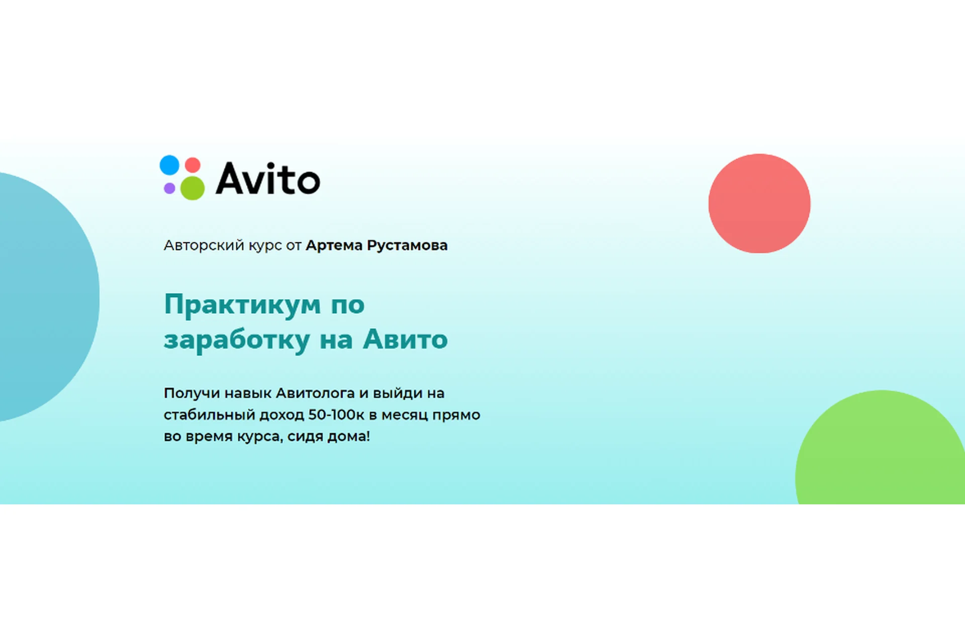 Практикум по заработку на Авито (Артем Рустамов), фото 1 из 1.