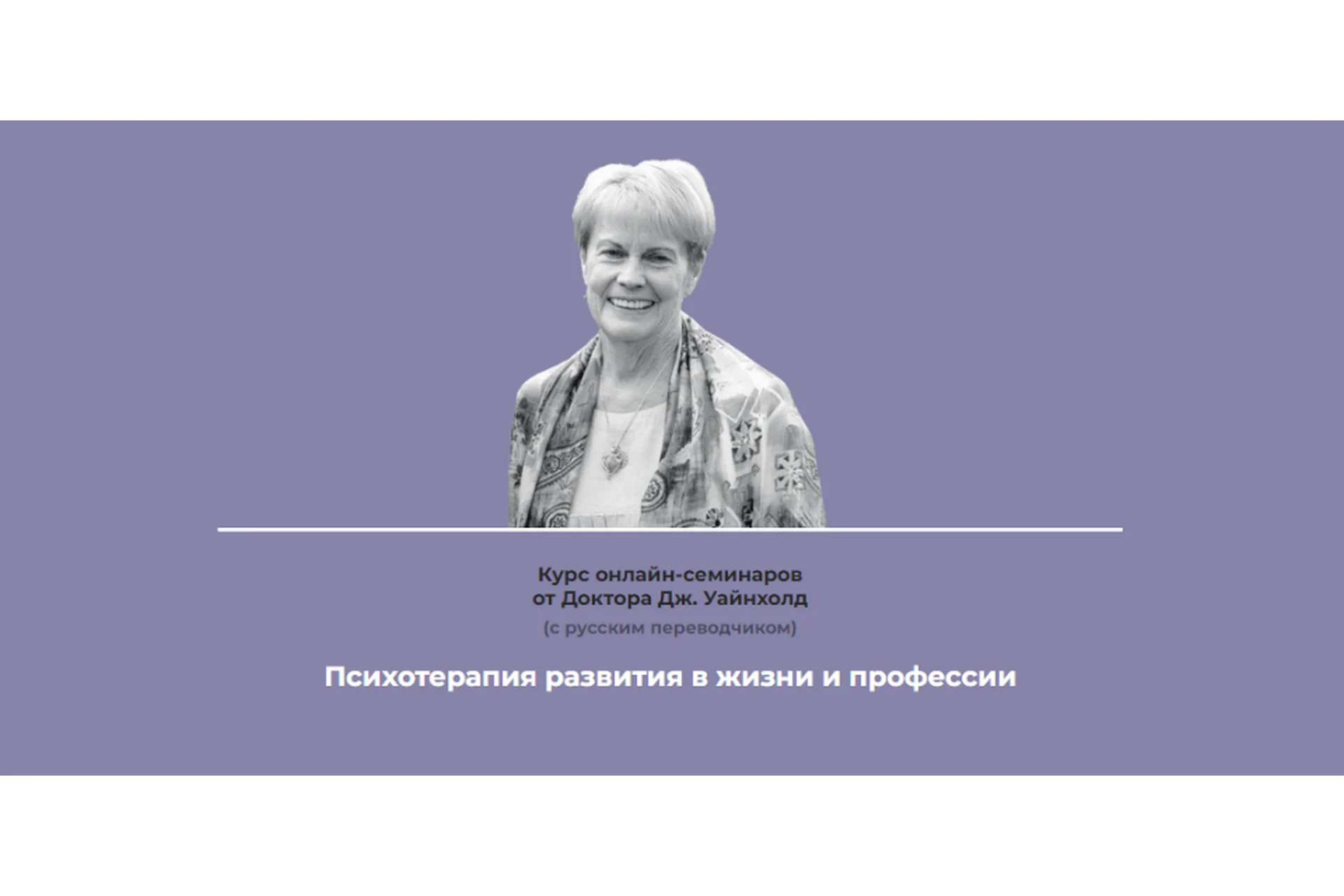 Психотерапия развития в жизни и профессии, тариф Стандартный (Дженей Уайнхолд), фото 1 из 1.