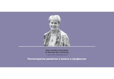 Психотерапия развития в жизни и профессии, тариф Стандартный (Дженей Уайнхолд)