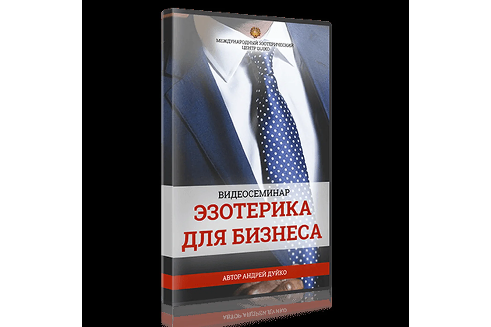 [Школа Кайлас] Эзотерика для бизнеса (Андрей Дуйко), фото 1 из 1.