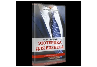 [Школа Кайлас] Эзотерика для бизнеса (Андрей Дуйко)