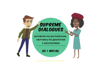 [Supreme English] Supreme dialogs (Константин Тябут)