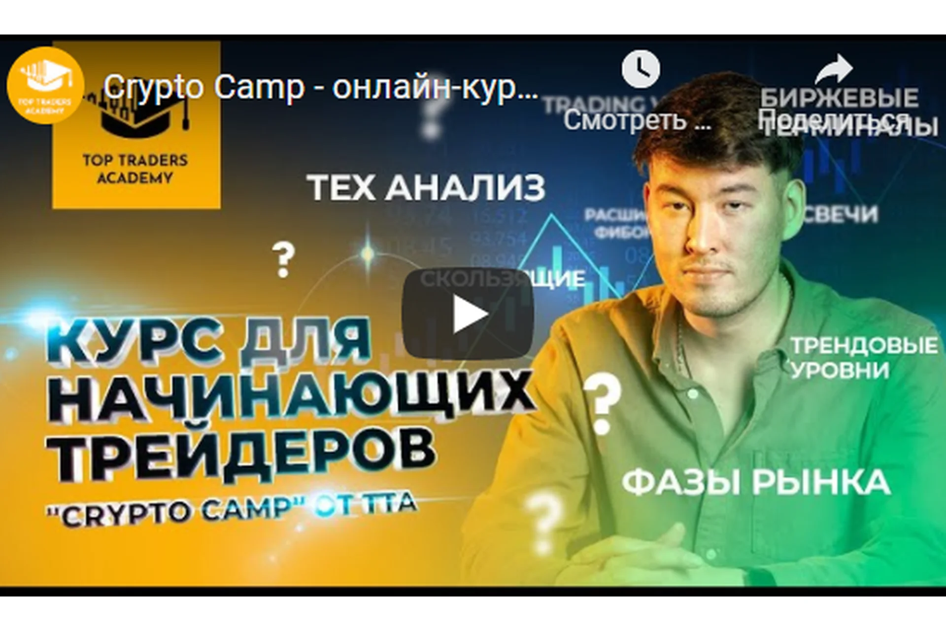 [Top Traders Academy] Курс "Crypto Camp" (Данияр Дака), фото 1 из 1.