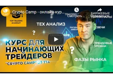 [Top Traders Academy] Курс "Crypto Camp" (Данияр Дака)