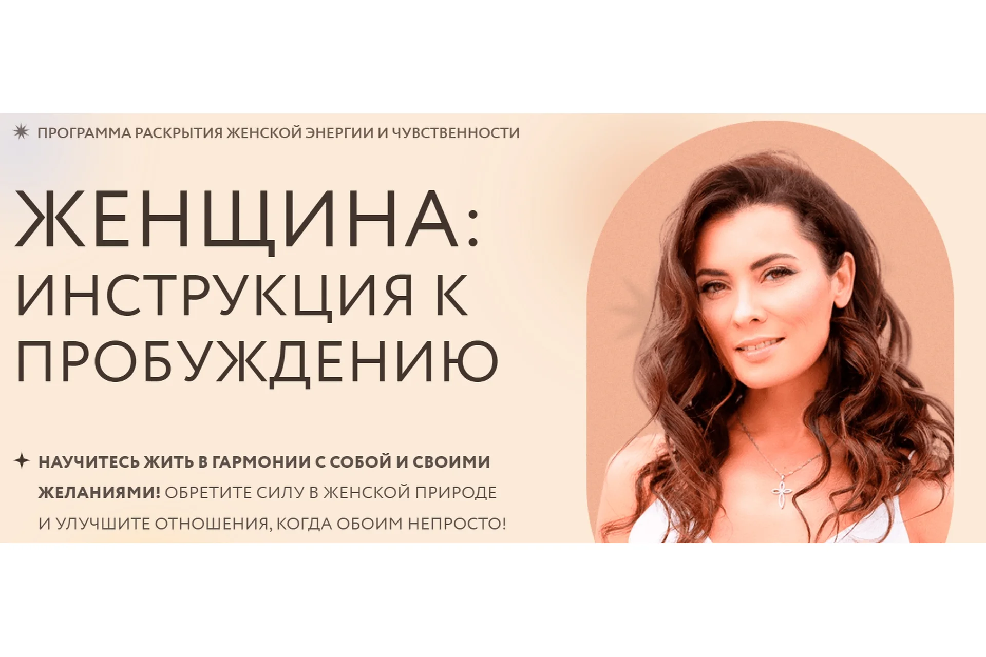 Женщина: Инструкция к пробуждению. Тариф Маркиза (Марина Камаева), фото 1 из 1.