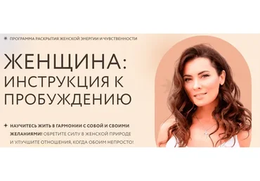 Женщина: Инструкция к пробуждению. Тариф Маркиза (Марина Камаева)