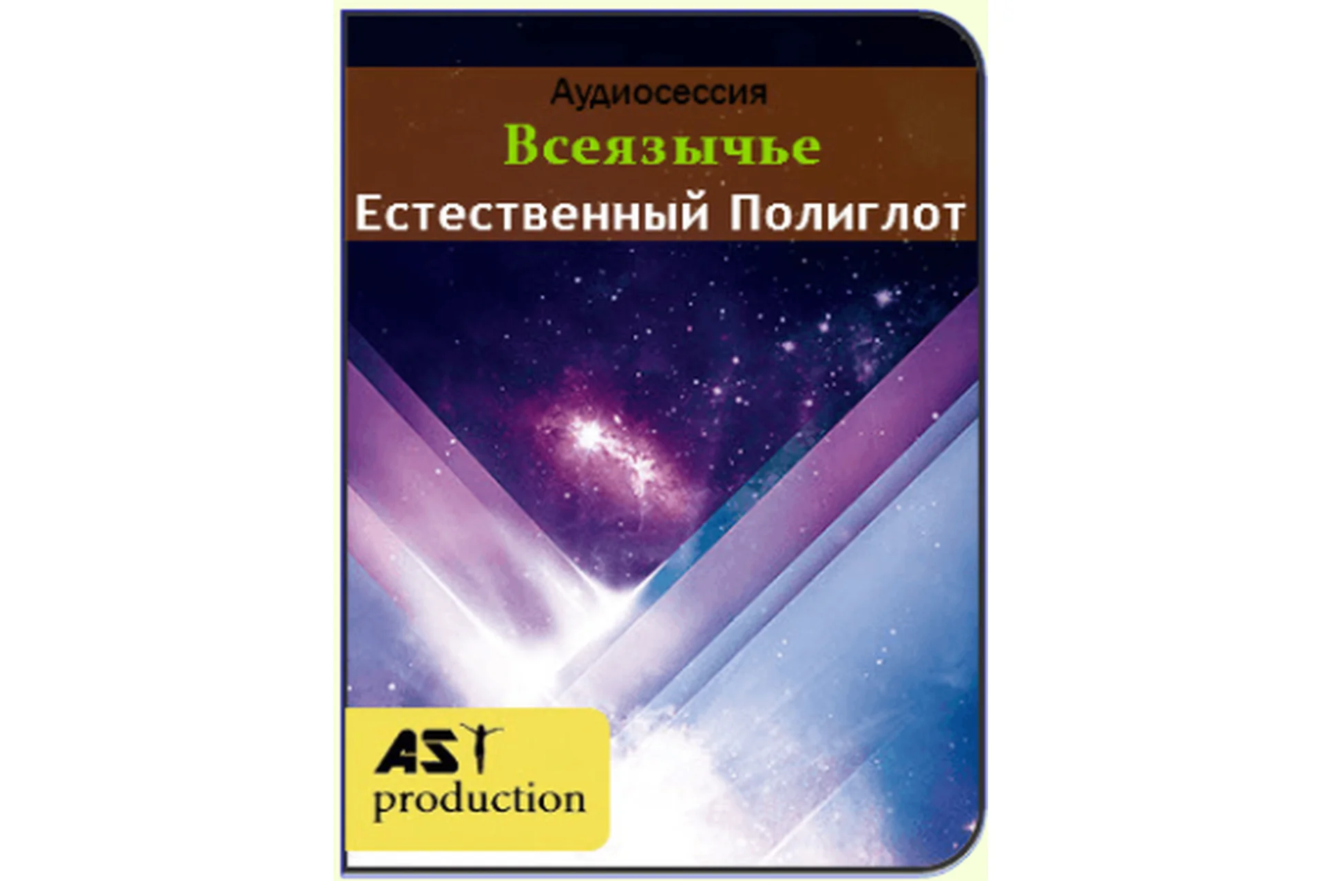 [AST-production] Всеязычье. Естественный Полиглот, фото 1 из 1.