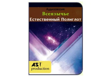 [AST-production] Всеязычье. Естественный Полиглот