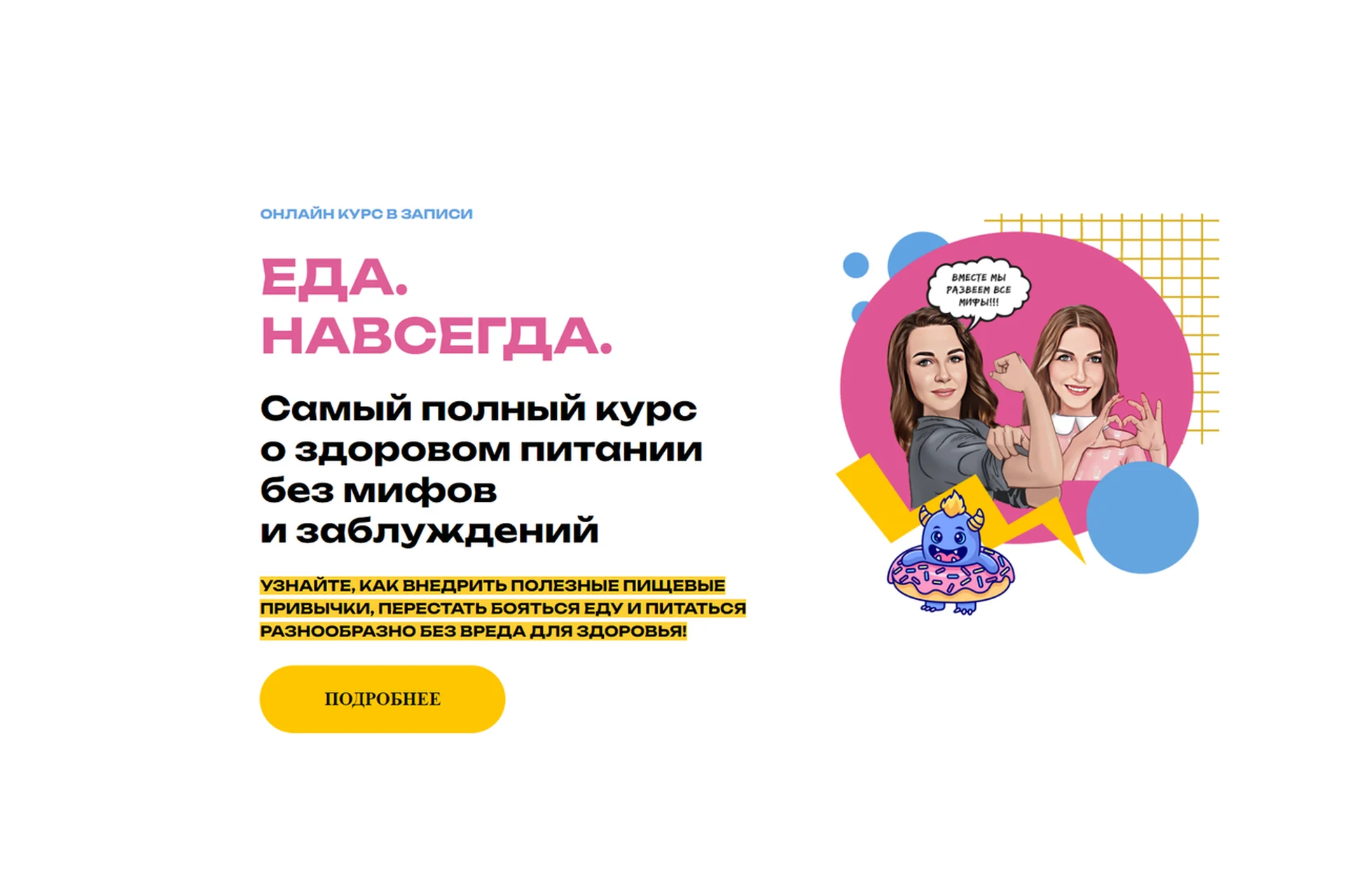 Еда. Навсегда. Тариф 2 (Мария Лопатина, Ольга Косникова), фото 1 из 1.