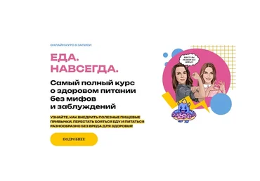 Еда. Навсегда. Тариф 2 (Мария Лопатина, Ольга Косникова)