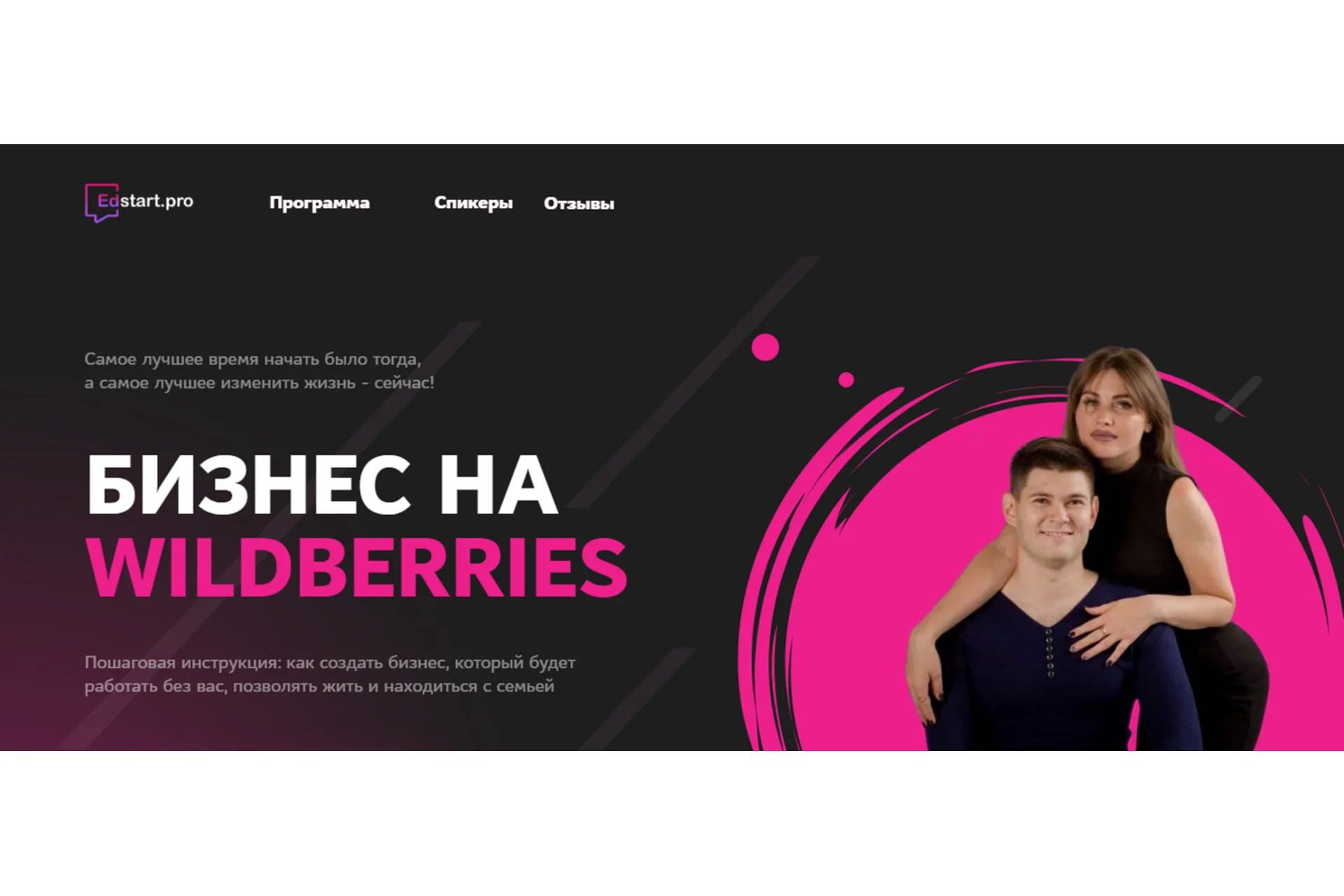 [Edstart.pro] Бизнес на Wildberries. Тариф Wildberries Gold (Анастасия Сирота, Вадим Беседин), фото 1 из 1.