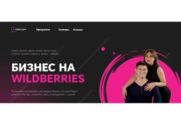 [Edstart.pro] Бизнес на Wildberries. Тариф Wildberries Gold (Анастасия Сирота, Вадим Беседин)