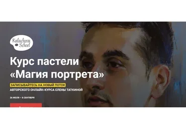 [KalachevaSchool] Магия портрета. Июль-сентябрь 2019 (Елена Таткина)