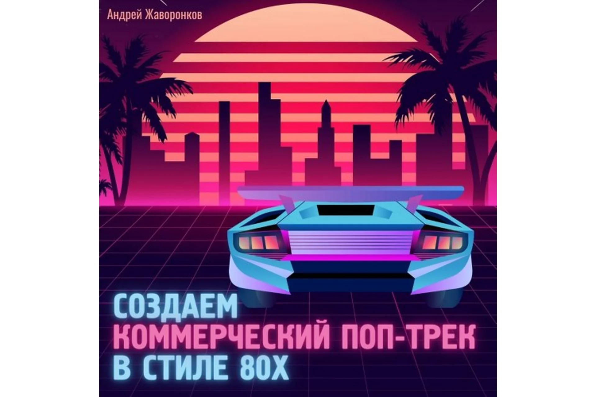 [OnlineMasterClass] Создаём коммерческий поп-трек в стиле 80-х (Андрей Жаворонков), фото 1 из 1.