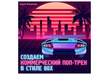 [OnlineMasterClass] Создаём коммерческий поп-трек в стиле 80-х (Андрей Жаворонков)