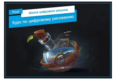 [Pixel] Рисование в Adobe Photoshop. Обновление, 2018 (Артём Неганов)