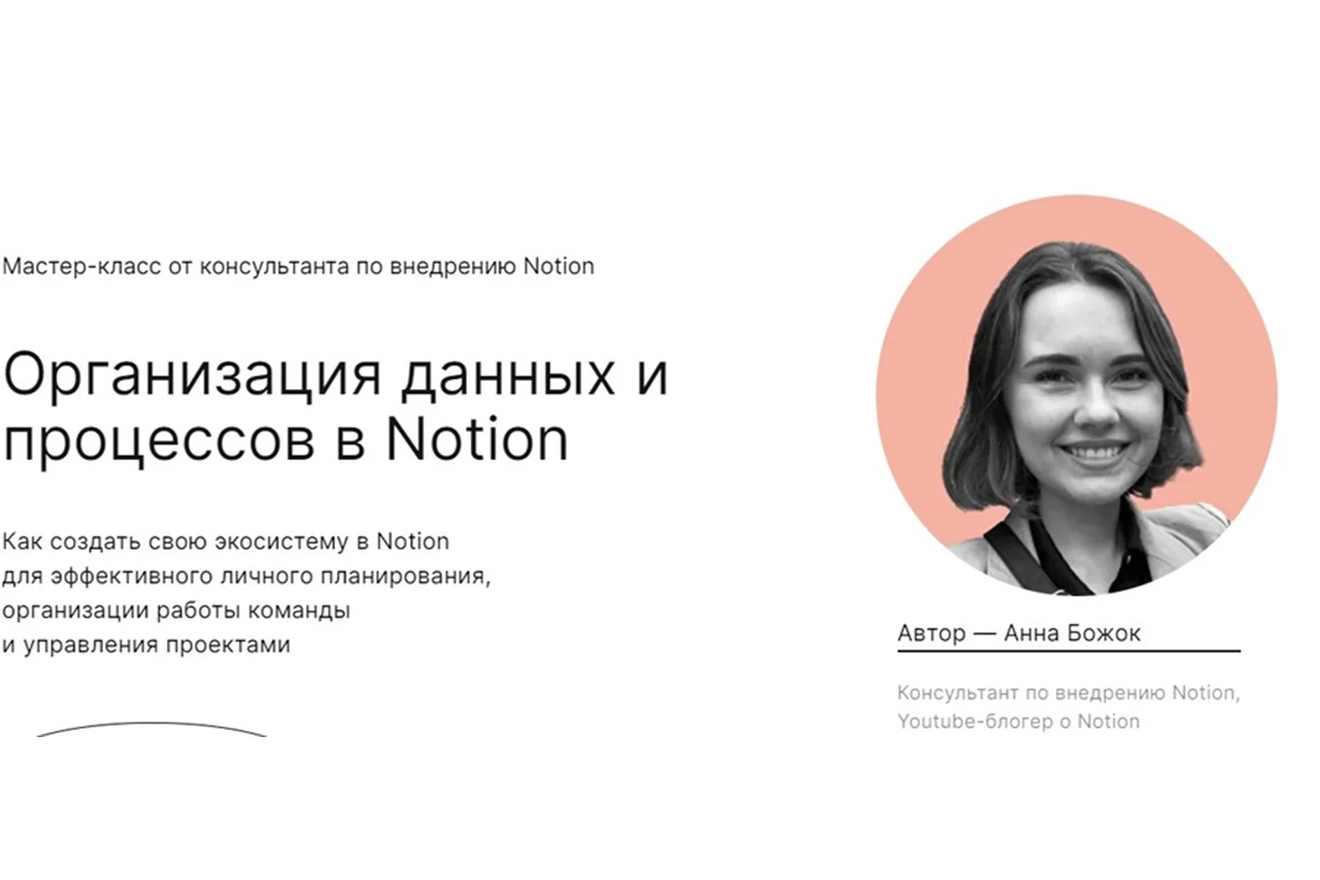 [praktika.school] Организация данных и процессов в Notion (Анна Божок), фото 1 из 1.