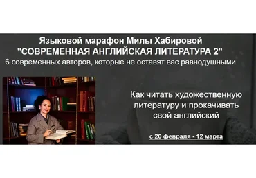 Современная английская литература 2. Тариф Reader (Мила Хабирова)