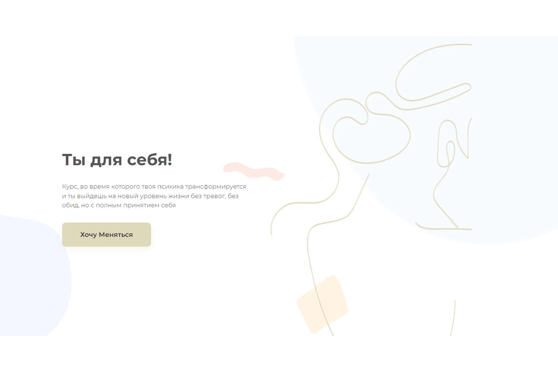 Ты для себя! Тариф - Основной (inwglv), фото 1 из 1.