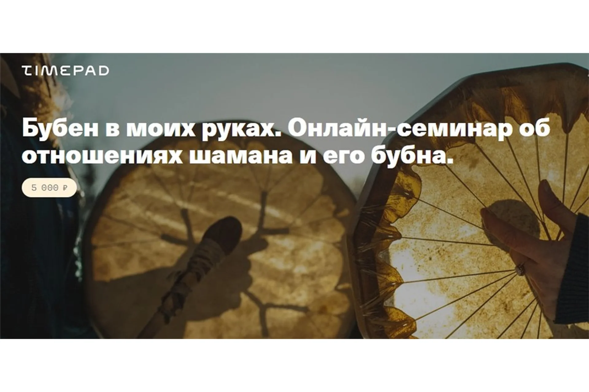 [Timepad] Бубен в моих руках. Онлайн-семинар об отношениях шамана и его бубна (Елена Веселаго), фото 1 из 1.