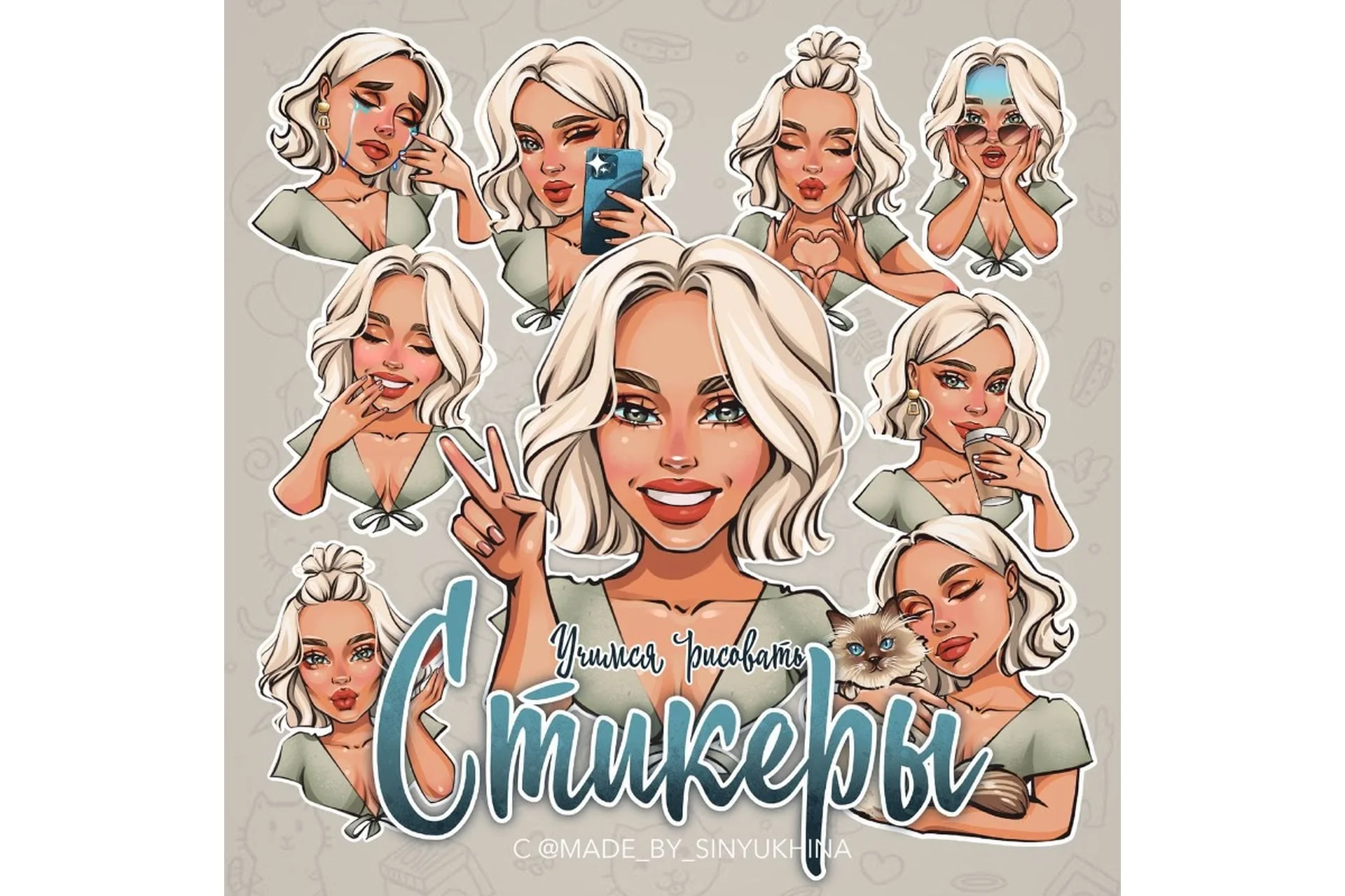 Учимся рисовать стикеры. Третий поток (Катя Синюхина), фото 1 из 1.