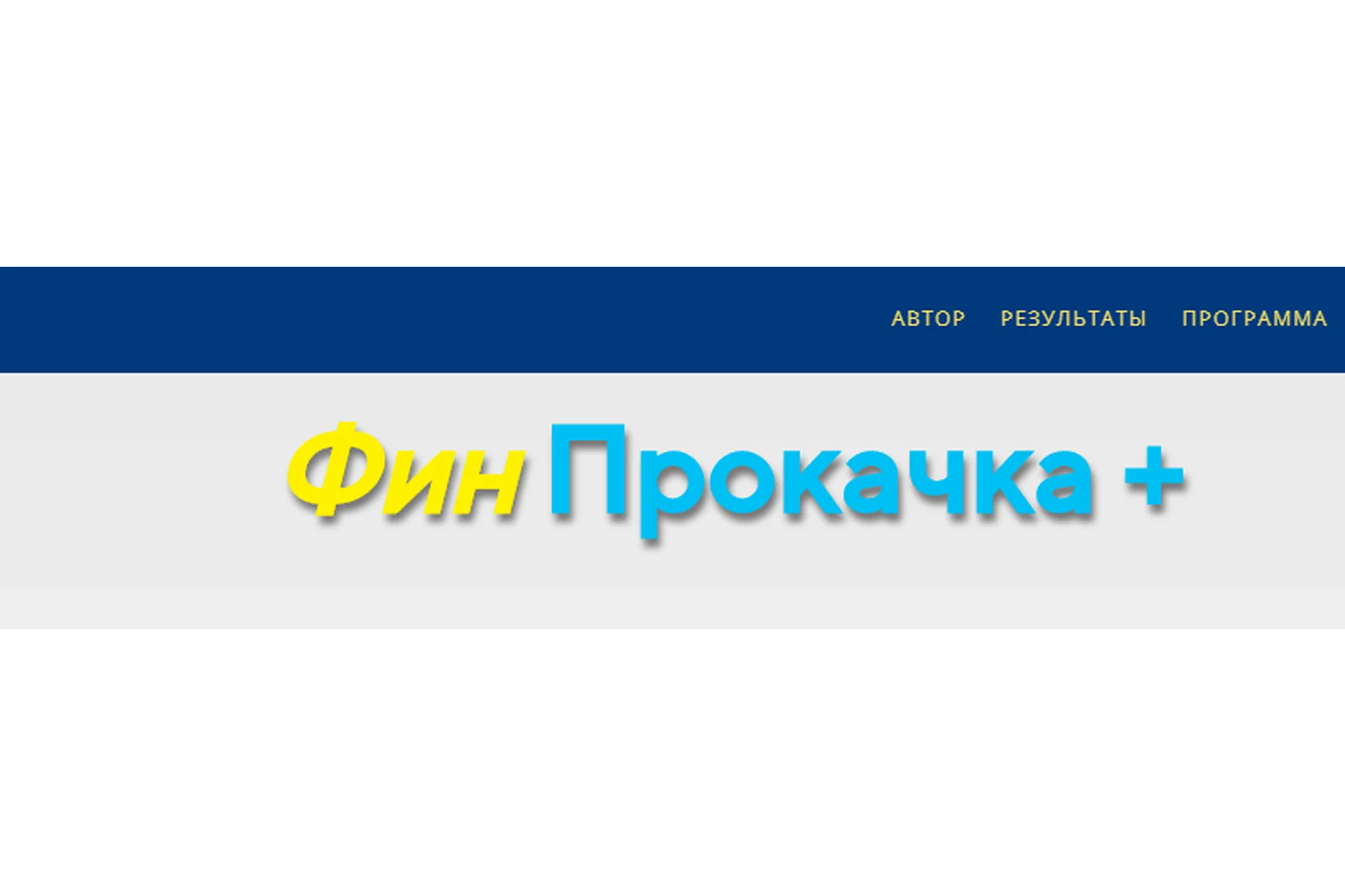 ФинПрокачка + (Дмитрий Солодин), фото 1 из 1.