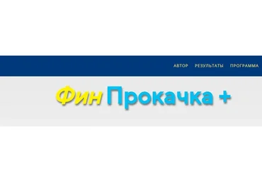 ФинПрокачка + (Дмитрий Солодин)