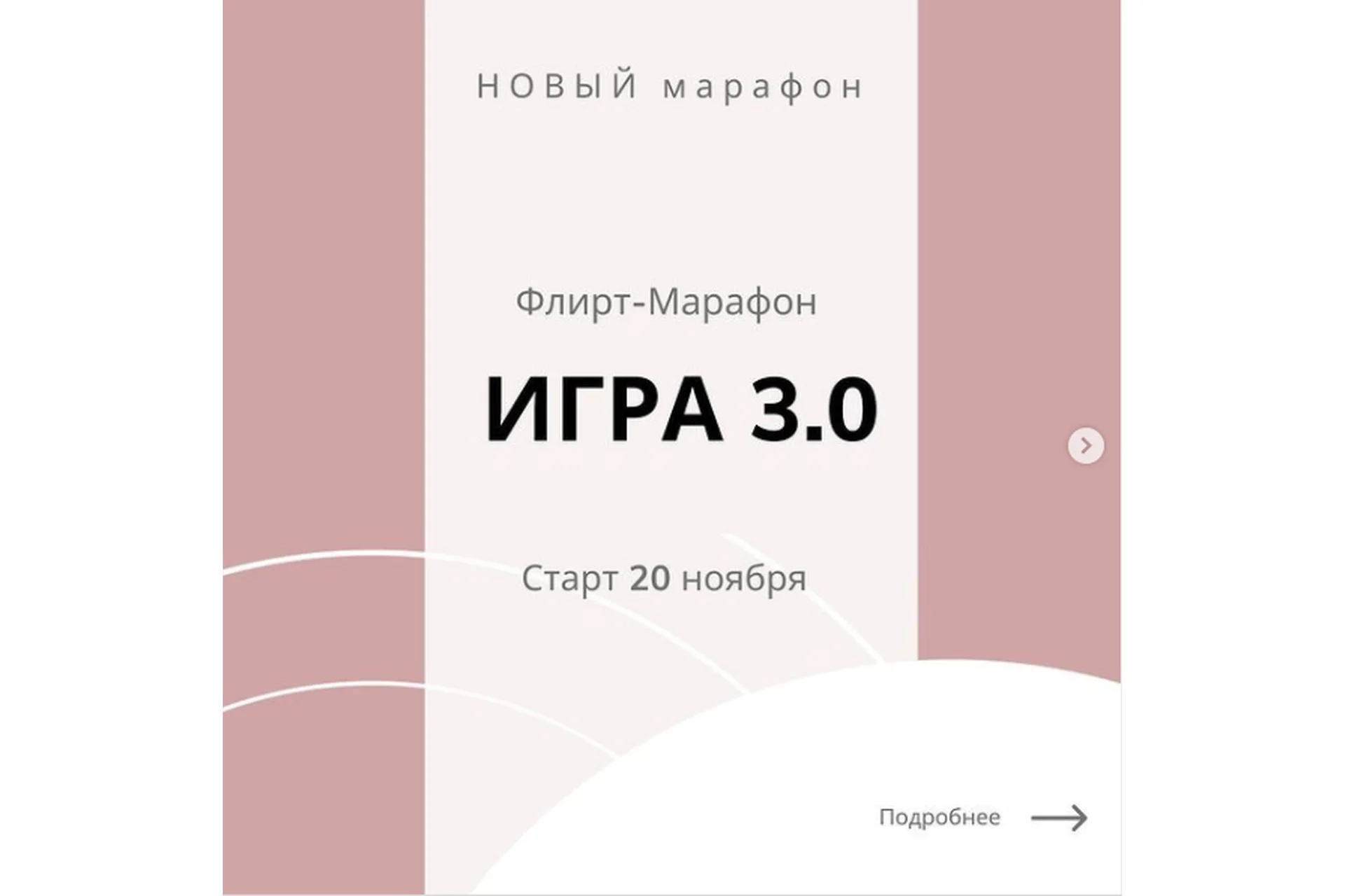 Флирт- марафон  «Игра» 3.0 (romanistka), фото 1 из 1.