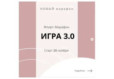 Флирт- марафон  «Игра» 3.0 (romanistka)