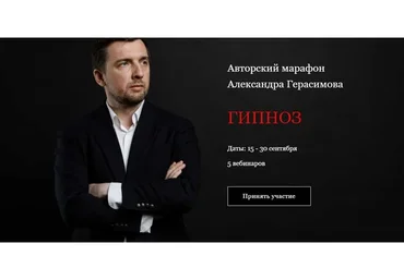 Гипноз.  Онлайн участие (Александр Герасимов)