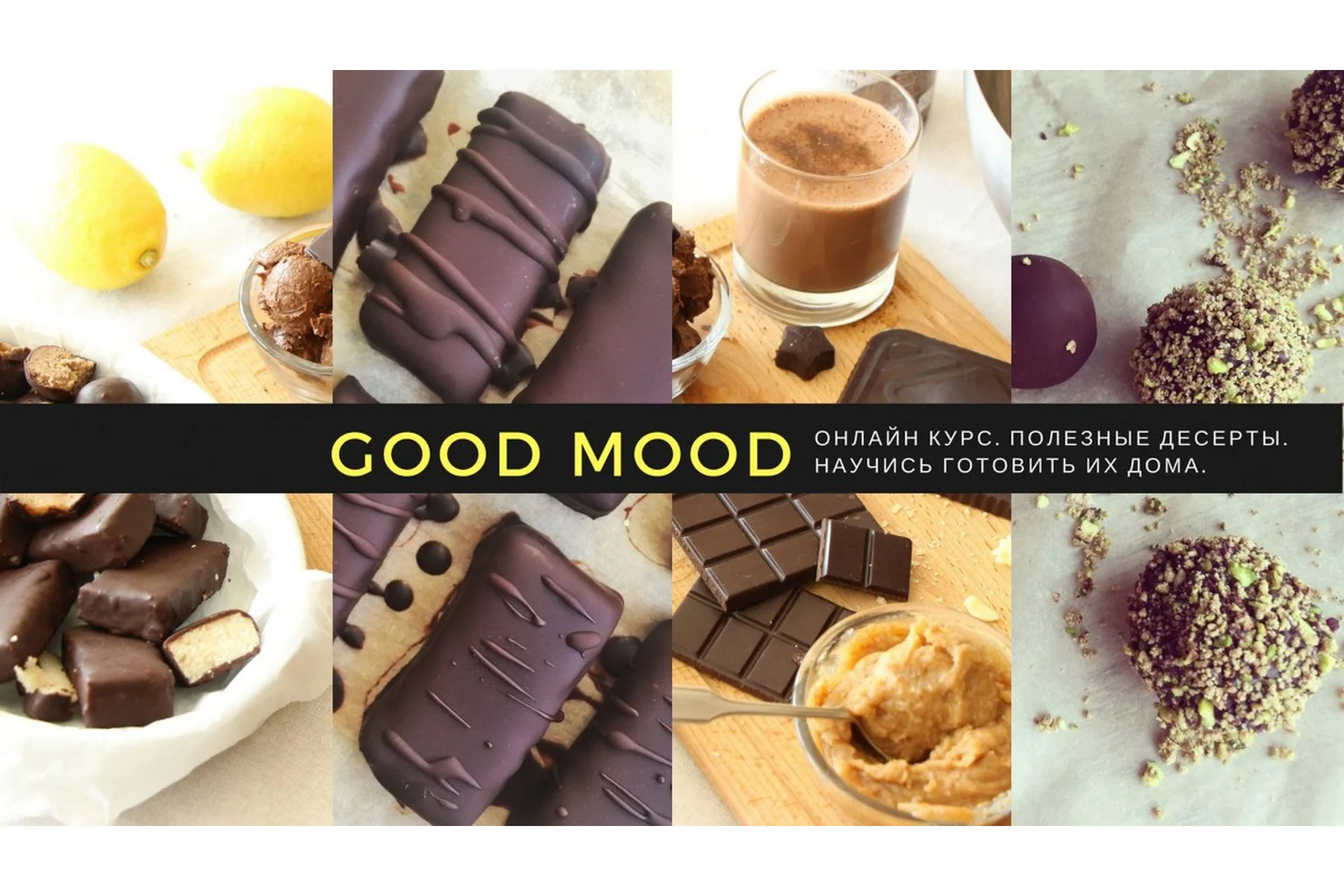 [Good Mood] Базовый курс. Шоколад и десерты raw/vegan/gluten free (Юлия Смирнова), фото 1 из 1.