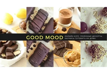 [Good Mood] Базовый курс. Шоколад и десерты raw/vegan/gluten free (Юлия Смирнова)